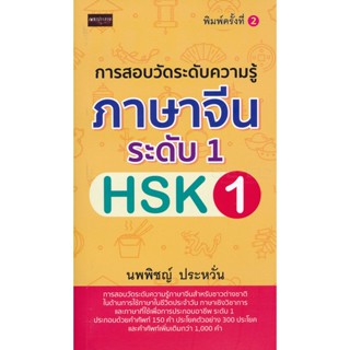 Bundanjai (หนังสือ) การสอบวัดระดับความรู้ภาษาจีน ระดับ 1 (HSK1)