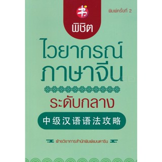 Bundanjai (หนังสือ) พิชิตไวยากรณ์ภาษาจีน ระดับกลาง