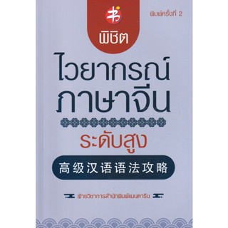 Bundanjai (หนังสือ) พิชิตไวยากรณ์ภาษาจีน ระดับสูง