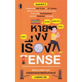 Bundanjai (หนังสือ) หายงงเรื่อง Tense