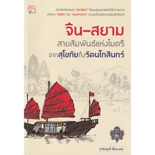 Bundanjai (หนังสือ) จีน-สยาม สายสัมพันธ์แห่งไมตรีจากสุโขทัยถึงรัตนโกสินทร์