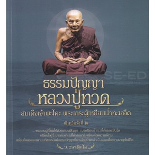 Bundanjai (หนังสือ) ธรรมปัญญาหลวงปู่ทวด สมเด็จเจ้าพระโคะ พระเถระผู้เหยียบน้ำทะเลจืด