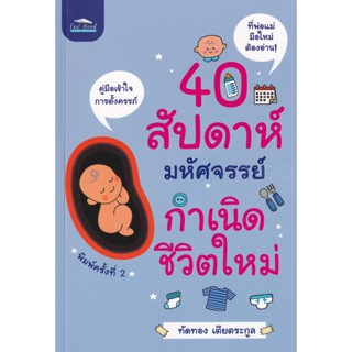 Bundanjai (หนังสือ) 40 สัปดาห์มหัศจรรย์ กำเนิดชีวิตใหม่