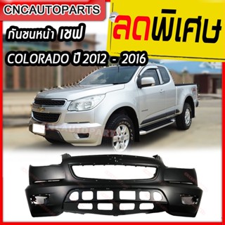 กันชนหน้า CHEVROLET COLORADO ปี 2012 - 2016 เชฟโลเร็ต โคโลราโด