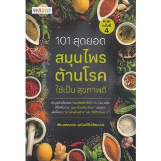 Bundanjai (หนังสือ) 101 สุดยอดสมุนไพรต้านโรค ใช้เป็น สุขภาพดี