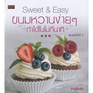 Bundanjai (หนังสือ) Sweet &amp; Easy ขนมหวานง่าย ๆ ทำได้ในไม่กี่นาที