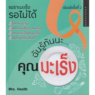 Bundanjai (หนังสือ) ฉันรู้ทันนะ...คุณมะเร็ง