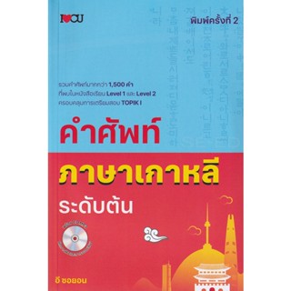 Bundanjai (หนังสือ) คำศัพท์ภาษาเกาหลีระดับต้น +CD