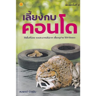 Bundanjai (หนังสือ) เลี้ยงกบคอนโด