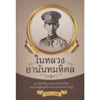 Bundanjai (หนังสือ) ในหลวงอานันทมหิดล