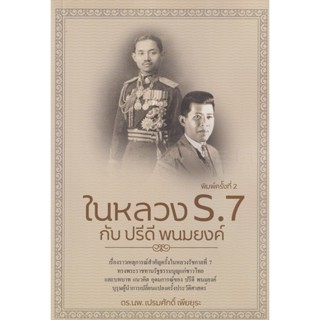 Bundanjai (หนังสือ) ในหลวง ร.7 กับปรีดี พนมยงค์