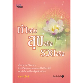 Bundanjai (หนังสือ) ทำจริง สุขจริง รวยจริง