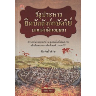 Bundanjai (หนังสือ) รัฐประหารยึดบัลลังก์กษัตริย์บนแผ่นดินอยุธยา