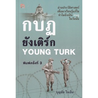 Bundanjai (หนังสือ) กบฏยังเติร์ก Young Turk