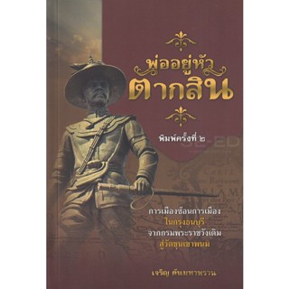 Bundanjai (หนังสือ) พ่ออยู่หัวตากสิน