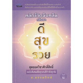 Bundanjai (หนังสือ) พลิกชีวิตฉับพลันกลับมา ดี สุข รวย