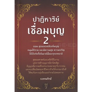 Bundanjai (หนังสือ) ปาฏิหาริย์เชื่อมบุญ 2 ตอน สุดยอดเคล็ดเพิ่มบุญ หนุนให้รวย และมีความสุข ความเจริญ