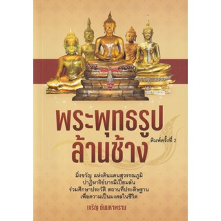 Bundanjai (หนังสือ) พระพุทธรูปล้านช้าง