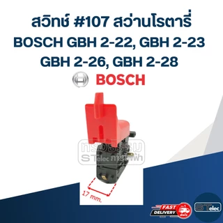 สวิทช์ #107 สว่านโรตารี่ บอช BOSCH รุ่น GBH 2-22, GBH 2-23, GBH 2-26, GBH 2-28(ทุกรหัสต่อท้าย)