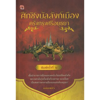 Bundanjai (หนังสือ) ศึกชิงบัลลังก์เมือง ครั้งกรุงศรีอยุธยา