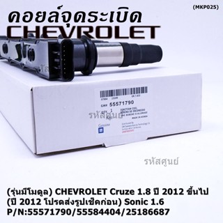 (รุ่นมีโมดูล) คอยล์จุดระเบิดแท้ GM CHEVROLET Cruze 1.8  ปี 2012 ขึ้นไป (ปี 2012 ช็คก่อน) Sonic 1.6 P/N:55571790/55584404