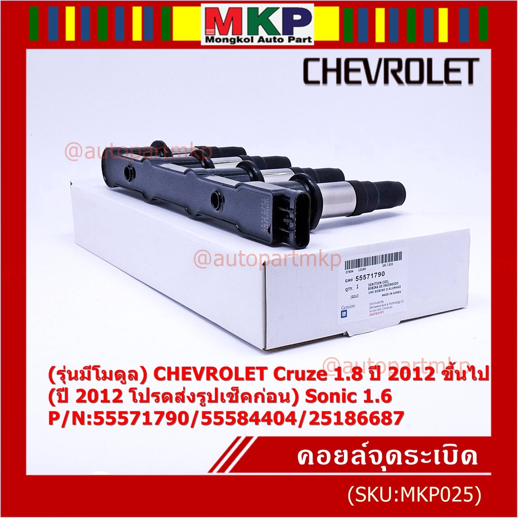(รุ่นมีโมดูล) คอยล์จุดระเบิดแท้ GM CHEVROLET Cruze 1.8 ปี 2012 ขึ้นไป (ปี 2012 ช็คก่อน) Sonic 1.6 P/N:55571790/55584404