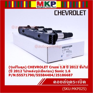 (รุ่นมีโมดูล) คอยล์จุดระเบิดแท้ GM CHEVROLET Cruze 1.8  ปี 2012 ขึ้นไป (ปี 2012 ช็คก่อน) Sonic 1.6 P/N:55571790/55584404