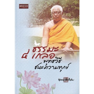 Bundanjai (หนังสือ) ธรรมะ 4 เกลอ พุทธวิธีชนะความทุกข์