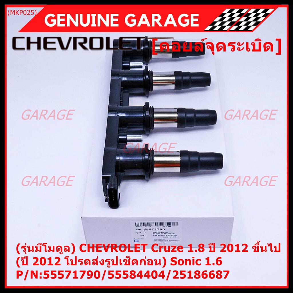 (รุ่นมีโมดูล) คอยล์จุดระเบิดแท้ GM CHEVROLET Cruze 1.8  ปี 2012 ขึ้นไป (ปี 2012 ช็คก่อน) Sonic 1.6 P/N:55571790/55584404