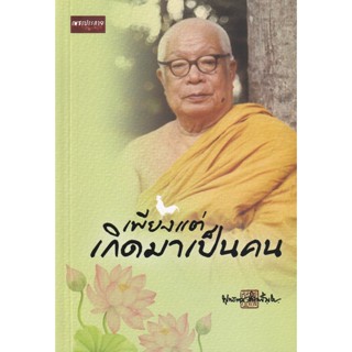 Bundanjai (หนังสือ) เพียงแต่เกิดมาเป็นคน