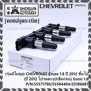 (รุ่นมีโมดูล) คอยล์จุดระเบิดแท้ GM CHEVROLET Cruze 1.8  ปี 2012 ขึ้นไป (ปี 2012 ช็คก่อน) Sonic 1.6 P/N:55571790/55584404