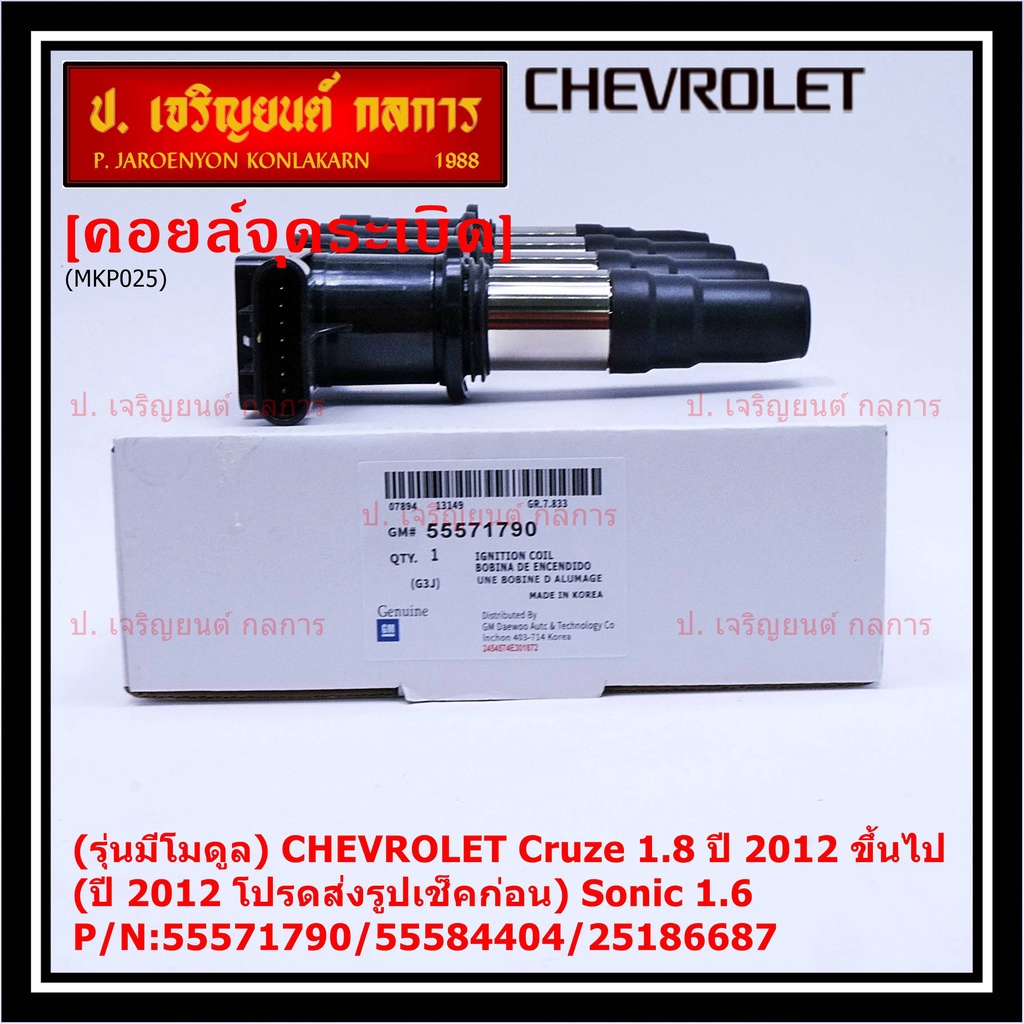 (รุ่นมีโมดูล) คอยล์จุดระเบิดแท้ GM CHEVROLET Cruze 1.8 ปี 2012 ขึ้นไป (ปี 2012 ช็คก่อน) Sonic 1.6 P/N:55571790/55584404