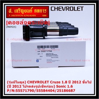 (รุ่นมีโมดูล) คอยล์จุดระเบิดแท้ GM CHEVROLET Cruze 1.8  ปี 2012 ขึ้นไป (ปี 2012 ช็คก่อน) Sonic 1.6 P/N:55571790/55584404