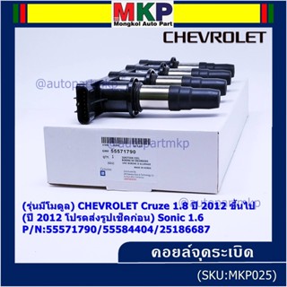 (รุ่นมีโมดูล) คอยล์จุดระเบิดแท้ GM CHEVROLET Cruze 1.8  ปี 2012 ขึ้นไป (ปี 2012 ช็คก่อน) Sonic 1.6 P/N:55571790/55584404