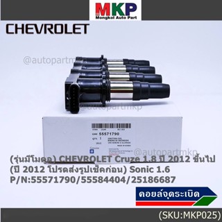 (รุ่นมีโมดูล) คอยล์จุดระเบิดแท้ GM CHEVROLET Cruze 1.8  ปี 2012 ขึ้นไป (ปี 2012 ช็คก่อน) Sonic 1.6 P/N:55571790/55584404