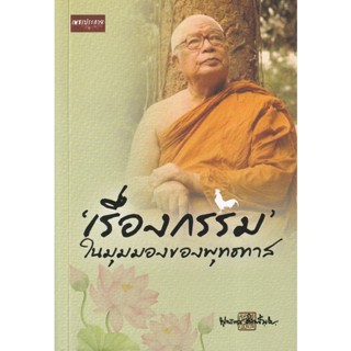 Bundanjai (หนังสือ) เรื่องกรรม ในมุมมองของพุทธทาส