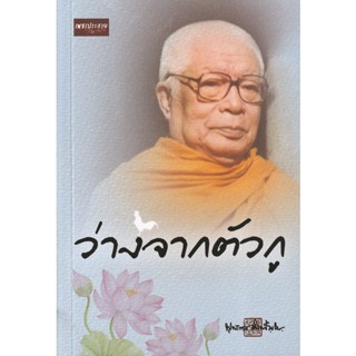 Bundanjai (หนังสือ) ว่างจากตัวกู