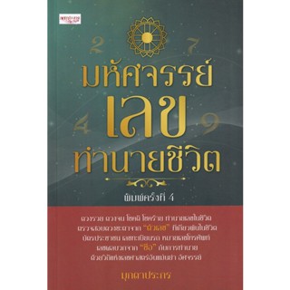 Bundanjai (หนังสือ) มหัศจรรย์เลขทำนายชีวิต