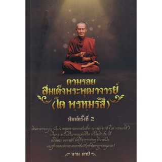 Bundanjai (หนังสือ) ตามรอยสมเด็จพระพุฒาจารย์ (โต พฺรหมฺรํสี)