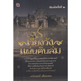 Bundanjai (หนังสือ) เวียงวังแผ่นดินล่ม