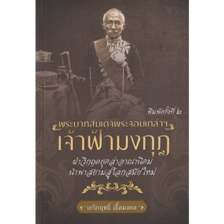 Bundanjai (หนังสือ) พระบาทสมเด็จพระจอมเกล้าฯ เจ้าฟ้ามงกุฎ ฝ่าวิกฤตยุคล่าอาณานิคม นำพาสยามสู่โลกสมัยใหม่