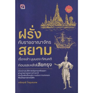 Bundanjai (หนังสือ) ฝรั่งกับราชอาณาจักรสยาม เรื่องเล่า มุมมอง ทัศนคติ ก่อนและหลังเสียกรุง