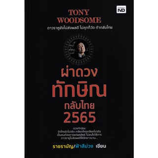 Bundanjai (หนังสือ) Tony Woodsome ผ่าดวงทักษิณกลับไทย 2565