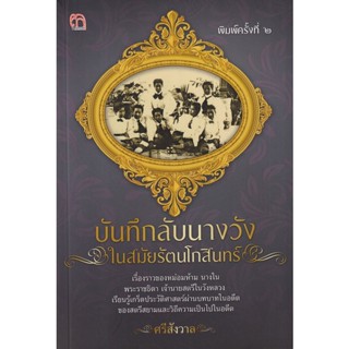 Bundanjai (หนังสือ) บันทึกลับนางวังในสมัยรัตนโกสินทร์