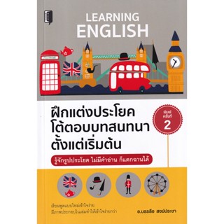 Bundanjai (หนังสือ) ฝึกแต่งประโยคโต้ตอบบทสนทนาตั้งแต่เริ่มต้น