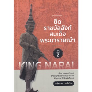 Bundanjai (หนังสือ) ยึดราชบัลลังก์สมเด็จพระนารายณ์ฯ