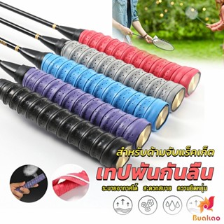 BUAKAO กริ๊บพันด้ามไม้แบด แบบมีกาวในตัว ผ้านุ่มจับกระชับมือ Badminton accessories