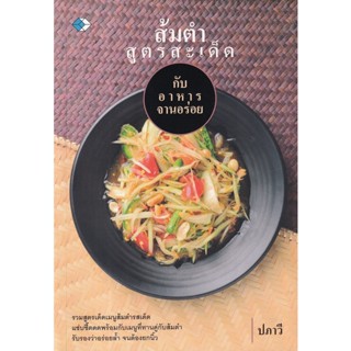 Bundanjai (หนังสือ) ส้มตำสูตรสะเด็ดกับอาหารจานอร่อย