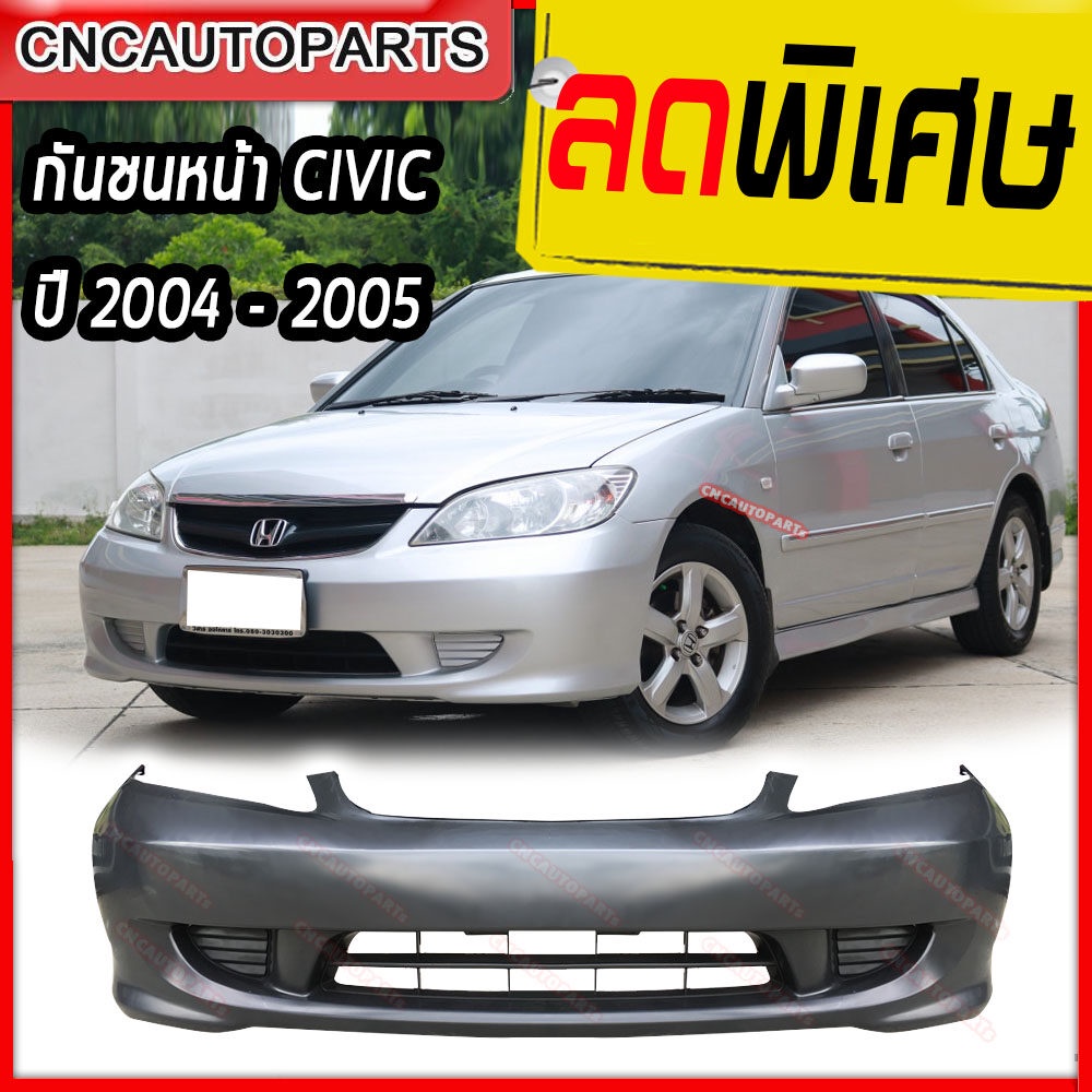 กันชนหน้า HONDA CIVIC ES DIMENSION ปี​ 2004 2005 ฮอนด้า ซีวิค