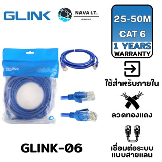 COINSคืน15%⚡FB9JMZV6⚡ GLINK LAN CABLE GLINK-06 สีฟ้า CAT6 สายแลน 10/100/1000 ความยาว 25/30/40/50 รับประกัน 1 ปี